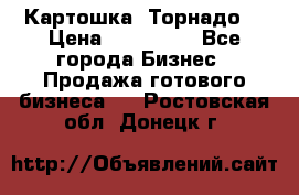 Картошка “Торнадо“ › Цена ­ 115 000 - Все города Бизнес » Продажа готового бизнеса   . Ростовская обл.,Донецк г.